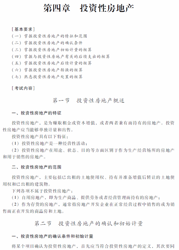 2018年中級(jí)會(huì)計(jì)職稱《中級(jí)會(huì)計(jì)實(shí)務(wù)》考試大綱（第四章）