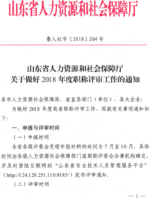 山東關(guān)于做好2018年度高級職稱評審工作的通知