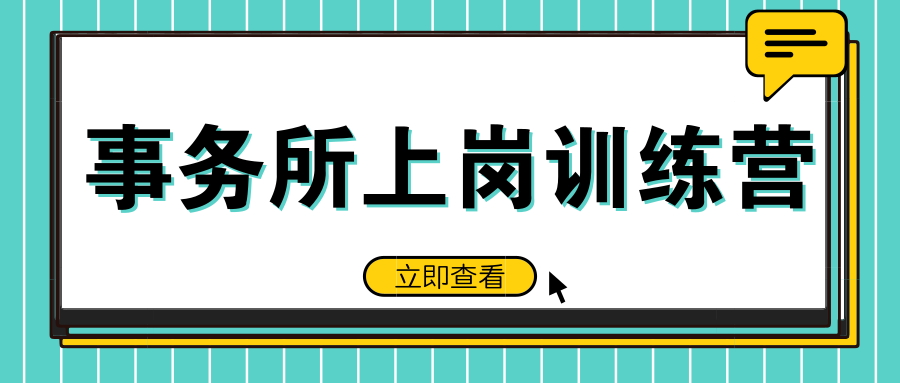 事務(wù)所上崗訓(xùn)練營