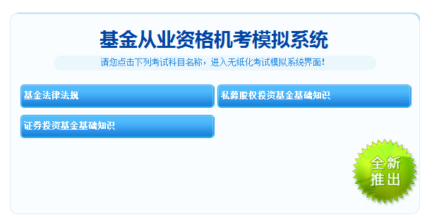 2019年基金從業(yè)考試方式：閉卷機考