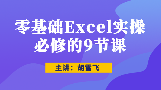 零基礎Excel實操必修的9節(jié)課（第1節(jié)）