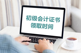 2019年山東省初級(jí)會(huì)計(jì)考試合格證書的領(lǐng)取時(shí)間是什么？