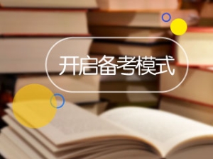 開拓解題思路：高級(jí)會(huì)計(jì)師內(nèi)部控制案例分析題做題方法