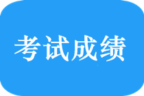 中級(jí)會(huì)計(jì)職稱考試成績(jī)復(fù)核流程