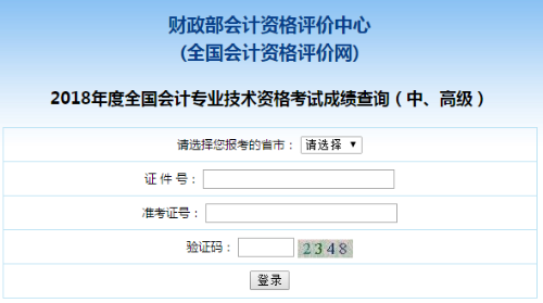 浙江2018年中級會計職稱考試成績查詢?nèi)肟谝验_通