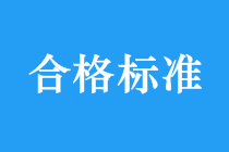 合格標(biāo)準(zhǔn)