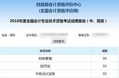 2018年中級會計職稱 一次高分通過你也行！