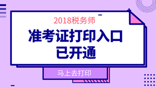 2018年稅務師準考證打印時間_稅務師準考證打印入口_準考證領取時間-正保會計網校