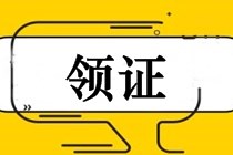 2018年中級會計師證書領取時間（安徽地區(qū)）