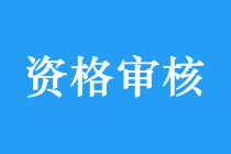 沒有這些 你可能領(lǐng)不到中級會計職稱證書