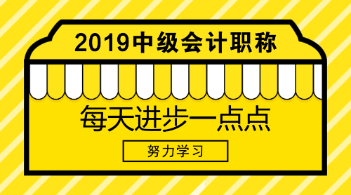 距離中級(jí)會(huì)計(jì)職稱2019年報(bào)名還有100天左右 還不快來學(xué)習(xí)