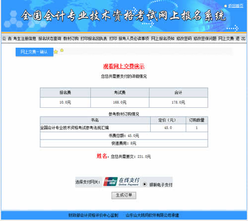 會(huì)計(jì)中級(jí)考試報(bào)名收費(fèi)是在網(wǎng)上繳費(fèi)嗎？