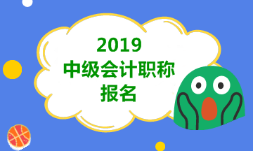 青島2019年會計中級職稱報名時間公布了嗎？