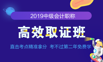 怎樣踢開2019年中級會計(jì)職稱預(yù)習(xí)路上的絆腳石