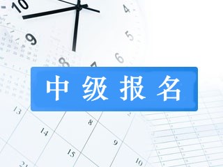 重慶考生可以直接考中級(jí)會(huì)計(jì)師嗎？有什么要求呢？