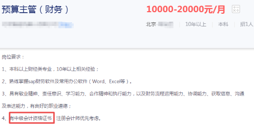 注意！這些財務崗位要求持有中級會計職稱證書！