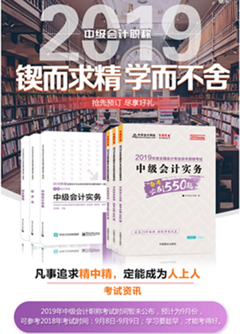 2019年中級會計(jì)職稱“夢想成真”系列輔導(dǎo)書可以預(yù)訂啦！