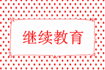 中級(jí)會(huì)計(jì)需要繼續(xù)教育嗎？