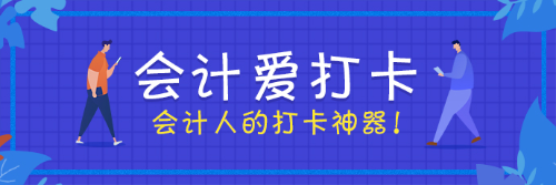 會計愛打卡 考證更簡單！