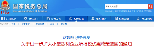 關(guān)于進(jìn)一步擴(kuò)大小型微利企業(yè)所得稅優(yōu)惠政策范圍的通知