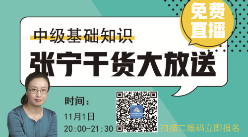 【免費(fèi)視頻】2018中級經(jīng)濟(jì)師基礎(chǔ)知識—張寧干貨大放送（附看課步驟）