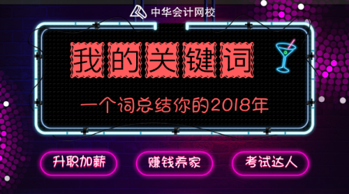 回首2018 展望2019 你有什么要和大家分享的嗎？