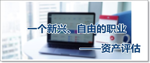 收入高、自由支配時(shí)間多、可以到處去看看的資產(chǎn)評(píng)估師