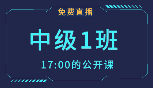 2019年12月中級(jí)會(huì)計(jì)職稱免費(fèi)公開課 備考從此刻開始