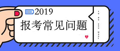 中級會計(jì)師報(bào)名常見報(bào)考問題解答