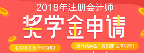 正保會計網(wǎng)?？荚嚜剬W金等你來拿 萬元獎學金只等你來