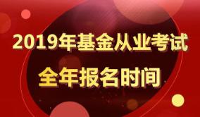 2019年基金從業(yè)考試報(bào)名時(shí)間匯總