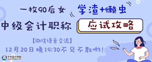 20日微信語(yǔ)音交流：如何成為中級(jí)會(huì)計(jì)職稱考試的錦鯉？