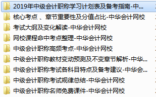 2019中級會計職稱免費學(xué)習(xí)資料學(xué)習(xí)工具 趕快領(lǐng)取！