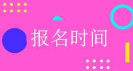 廣東會計中級報名入口開通時間是什么時候？