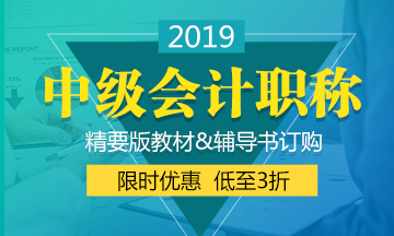 2019年中級(jí)會(huì)計(jì)教材什么時(shí)候出來？