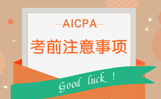 AICPA考前注意事項