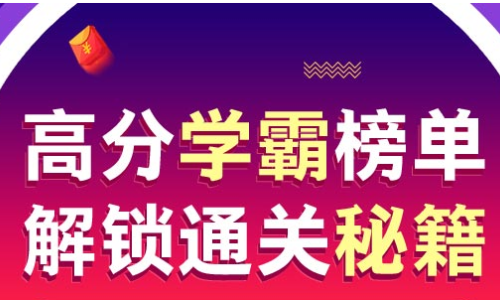 高分學霸榜單，解鎖直達秘籍