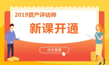 免費(fèi)課程：2019年資產(chǎn)評(píng)估師《資產(chǎn)評(píng)估基礎(chǔ)》教材精講課程試聽(tīng)