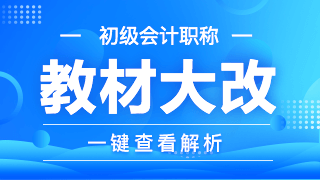 初級會計職稱教材