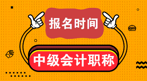 浙江省2019中級會計(jì)職稱會計(jì)中級考試報(bào)名時(shí)間