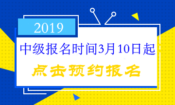 中級(jí)會(huì)計(jì)職稱(chēng)報(bào)名時(shí)間