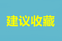 武漢中級會計考試報名時間是什么時候？