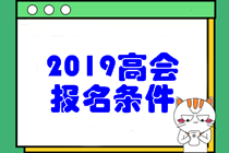 2019年高級(jí)會(huì)計(jì)職稱考試報(bào)名條件是什么呢？