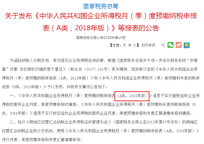 企業(yè)所得稅月（季）度預(yù)繳納稅申報(bào)表、年度納稅申報(bào)表1