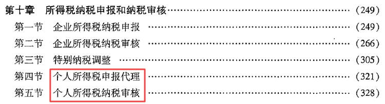 第十章 所得稅納稅申報(bào)和納稅審核