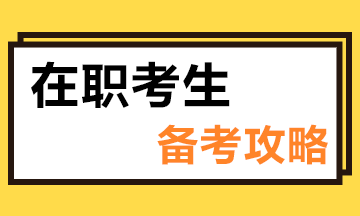 在職如何備考注會(huì)？這些小技巧“點(diǎn)亮”你的備考路