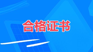 審計師合格證領取