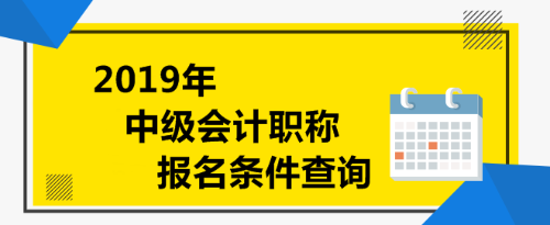 中級(jí)會(huì)計(jì)職稱報(bào)名條件查詢