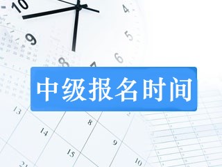 內(nèi)蒙古2019年中級會計(jì)師報(bào)名時(shí)間是什么時(shí)候？