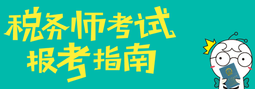 稅務(wù)師考試成績可以保留幾年？